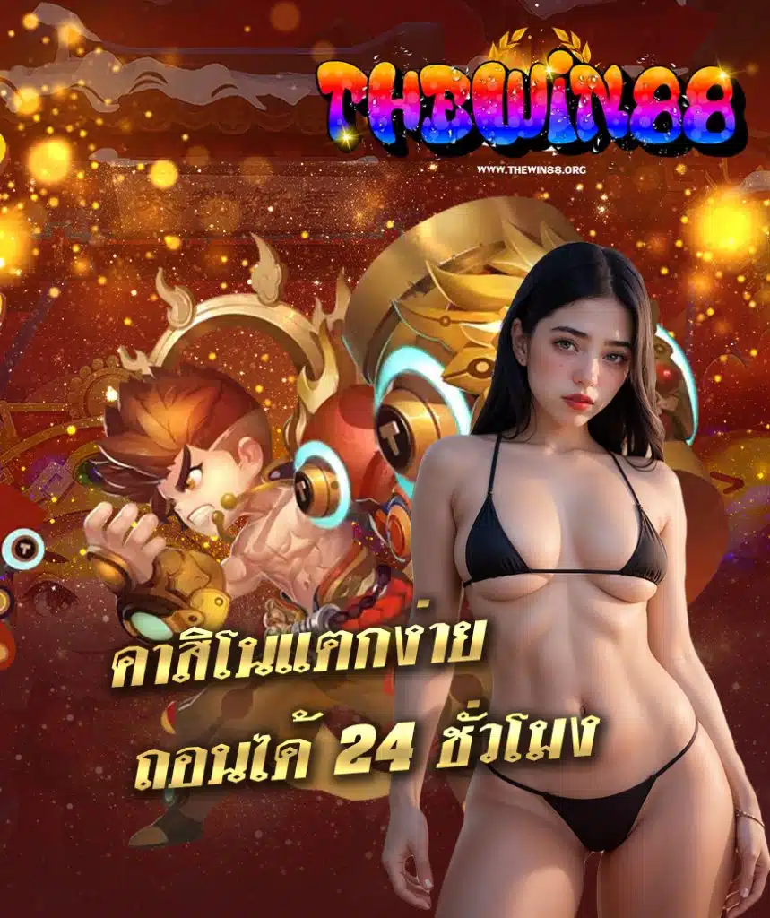 thewin88 ทางเข้า